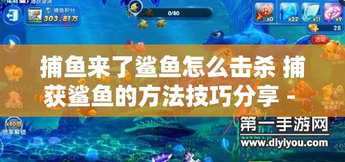 捕鱼来了鲨鱼怎么击杀 捕获鲨鱼的方法技巧分享 - 详细攻略