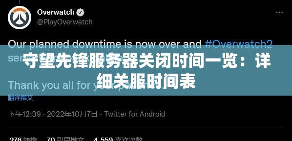 守望先锋服务器关闭时间一览：详细关服时间表