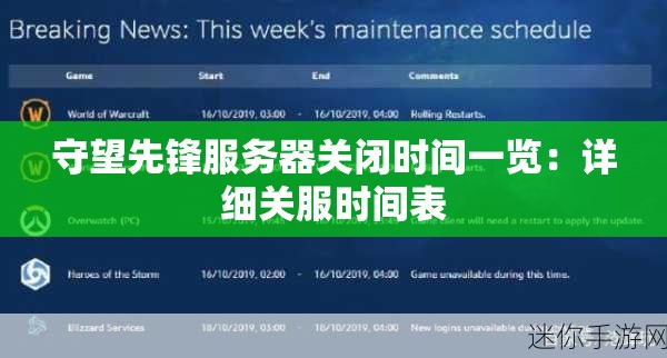 守望先锋服务器关闭时间一览：详细关服时间表