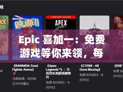 Epic 喜加一：免费游戏等你来领，每周惊喜不断！