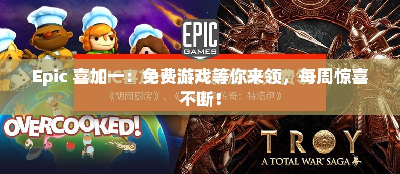 Epic 喜加一：免费游戏等你来领，每周惊喜不断！