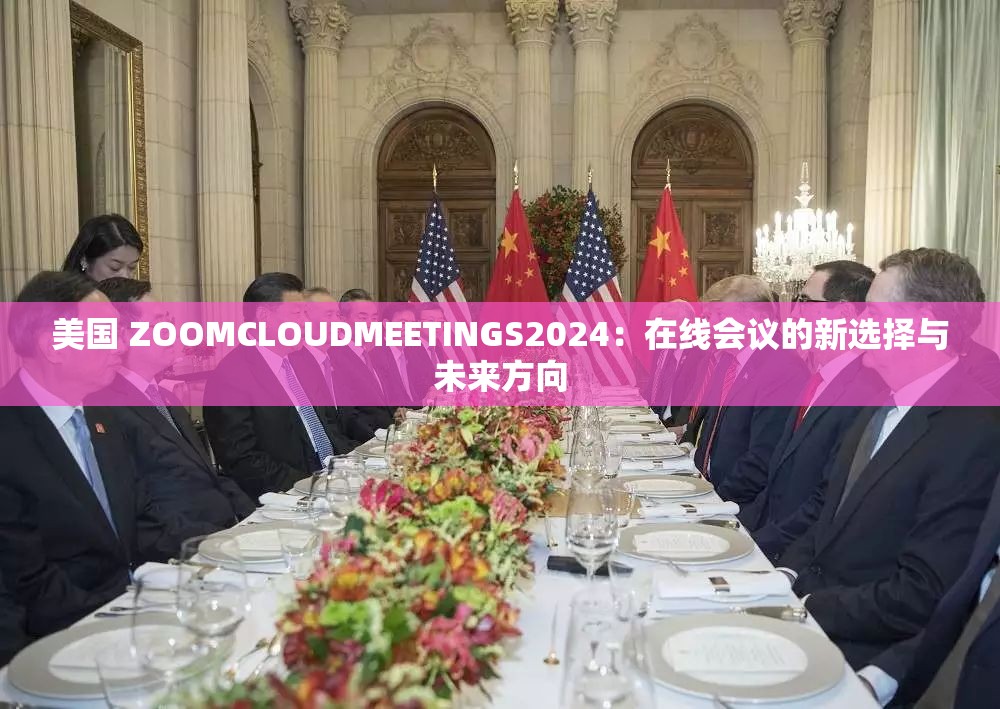 美国 ZOOMCLOUDMEETINGS2024：在线会议的新选择与未来方向