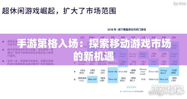 手游第格入场：探索移动游戏市场的新机遇