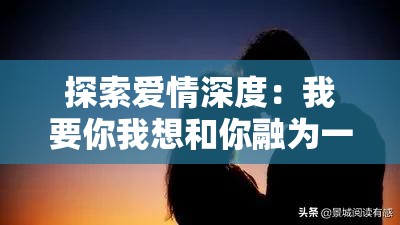 探索爱情深度：我要你我想和你融为一体：爱之倾诉