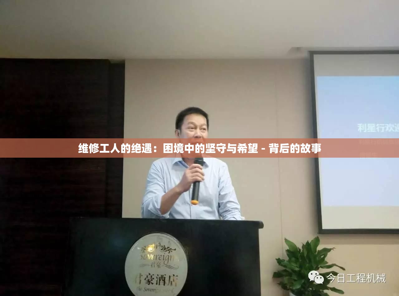 维修工人的绝遇：困境中的坚守与希望 - 背后的故事