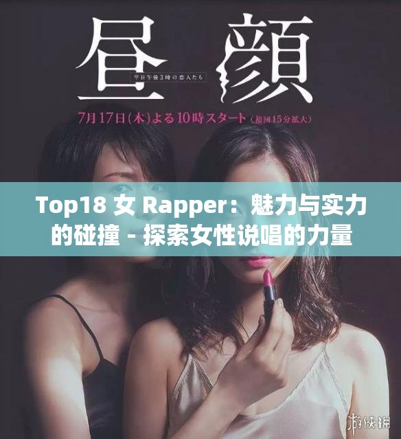 Top18 女 Rapper：魅力与实力的碰撞 - 探索女性说唱的力量