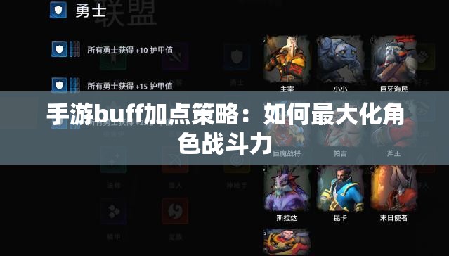 手游buff加点策略：如何最大化角色战斗力