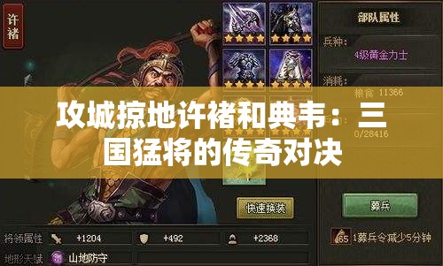 攻城掠地许褚和典韦：三国猛将的传奇对决