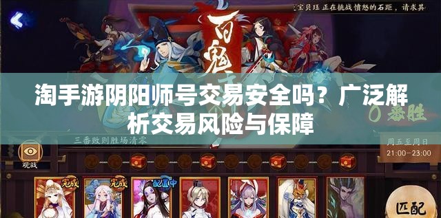 淘手游阴阳师号交易安全吗？广泛解析交易风险与保障