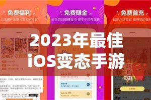 2023年最佳iOS变态手游盒子推荐及选择指南