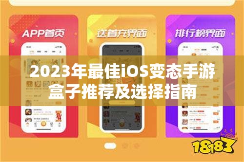 2023年最佳iOS变态手游盒子推荐及选择指南