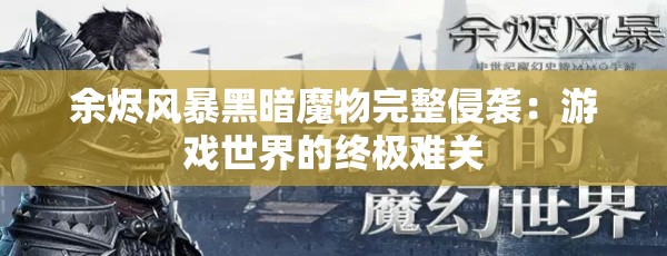 余烬风暴黑暗魔物完整侵袭：游戏世界的终极难关