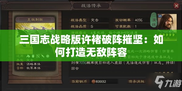 三国志战略版许褚破阵摧坚：如何打造无敌阵容