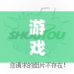 游戏武侠Q传：探索经典武侠世界的终极指南