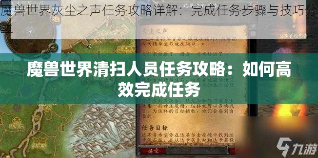 魔兽世界清扫人员任务攻略：如何高效完成任务