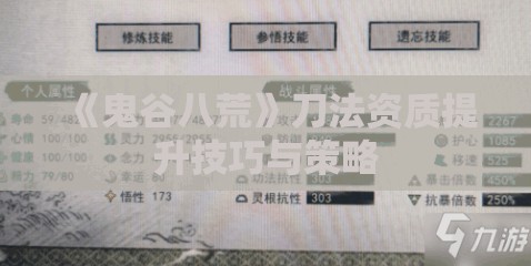 《鬼谷八荒》刀法资质提升技巧与策略