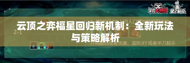 云顶之弈福星回归新机制：全新玩法与策略解析