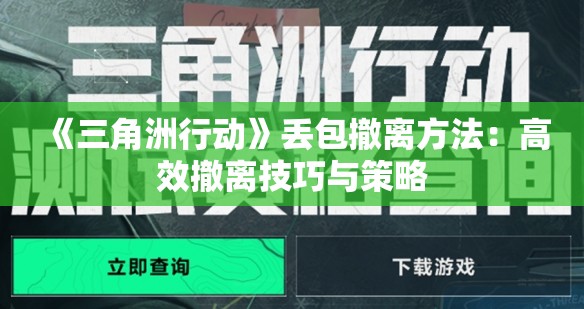 《三角洲行动》丢包撤离方法：高效撤离技巧与策略