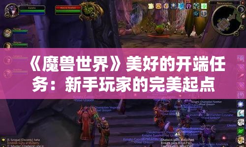 《魔兽世界》美好的开端任务：新手玩家的完美起点