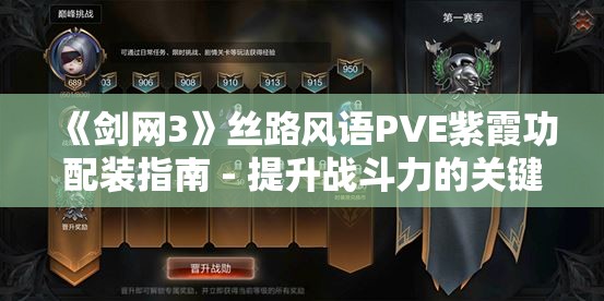 《剑网3》丝路风语PVE紫霞功配装指南 - 提升战斗力的关键