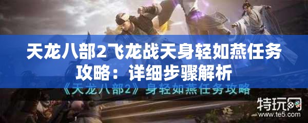 天龙八部2飞龙战天身轻如燕任务攻略：详细步骤解析