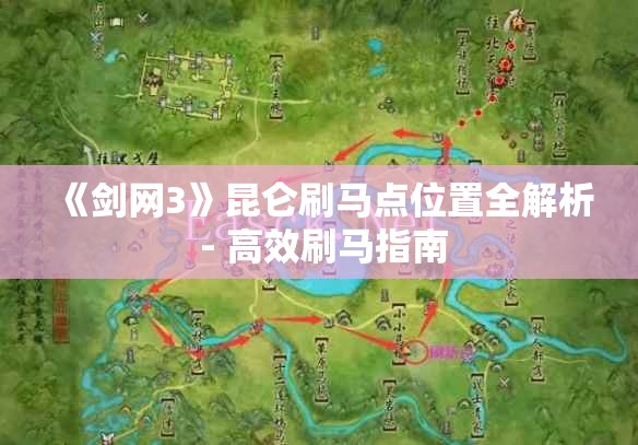 《剑网3》昆仑刷马点位置全解析 - 高效刷马指南