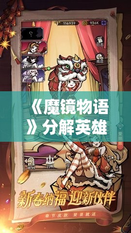 《魔镜物语》分解英雄方法全解析