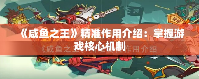 《咸鱼之王》精准作用介绍：掌握游戏核心机制