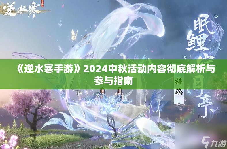 《逆水寒手游》2024中秋活动内容彻底解析与参与指南