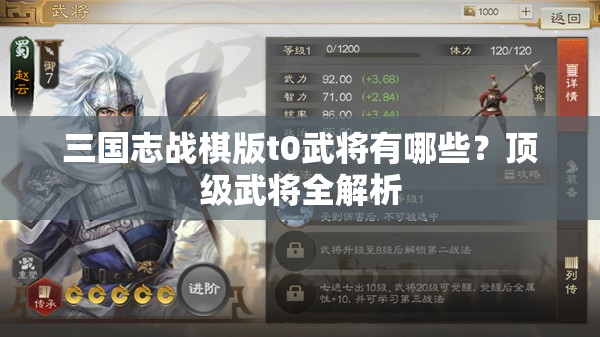 三国志战棋版t0武将有哪些？顶级武将全解析