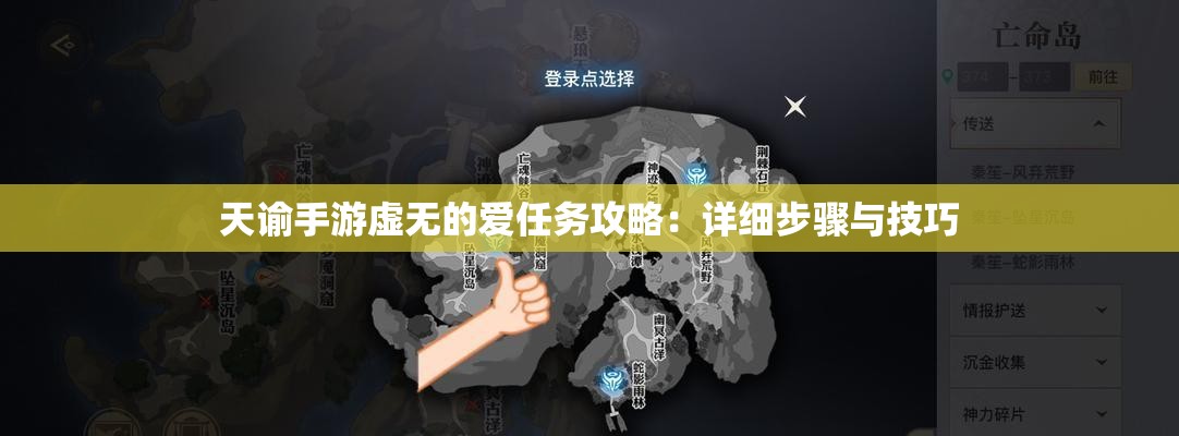 天谕手游虚无的爱任务攻略：详细步骤与技巧