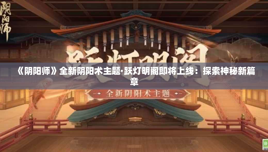 《阴阳师》全新阴阳术主题·跃灯明阁即将上线：探索神秘新篇章