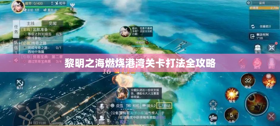 黎明之海燃烧港湾关卡打法全攻略