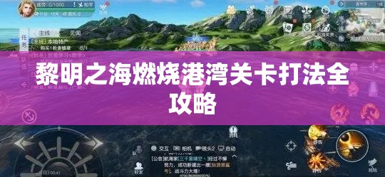 黎明之海燃烧港湾关卡打法全攻略