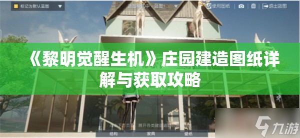 《黎明觉醒生机》庄园建造图纸详解与获取攻略