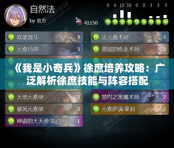 《我是小奇兵》徐庶培养攻略：广泛解析徐庶技能与阵容搭配