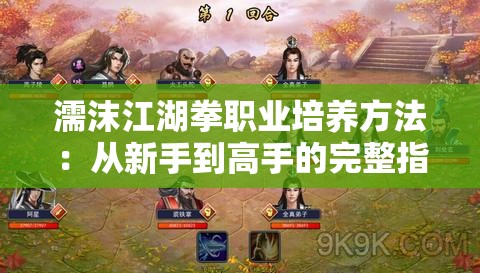 濡沫江湖拳职业培养方法：从新手到高手的完整指南