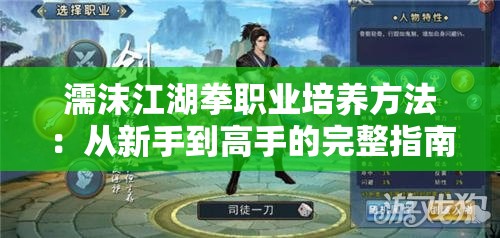 濡沫江湖拳职业培养方法：从新手到高手的完整指南