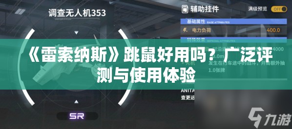 《雷索纳斯》跳鼠好用吗？广泛评测与使用体验