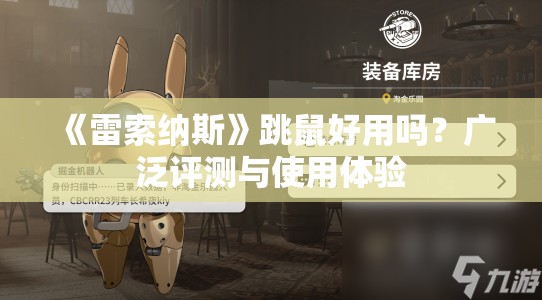 《雷索纳斯》跳鼠好用吗？广泛评测与使用体验