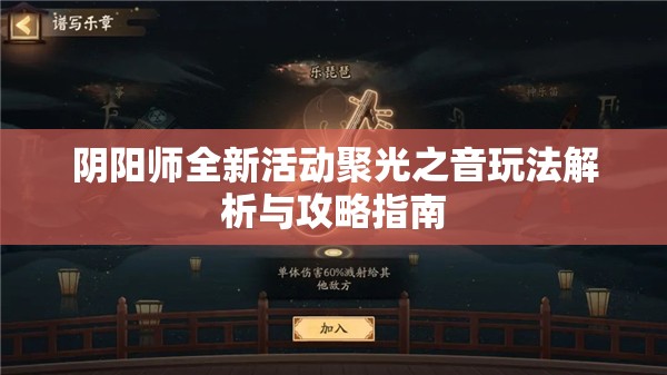 阴阳师全新活动聚光之音玩法解析与攻略指南