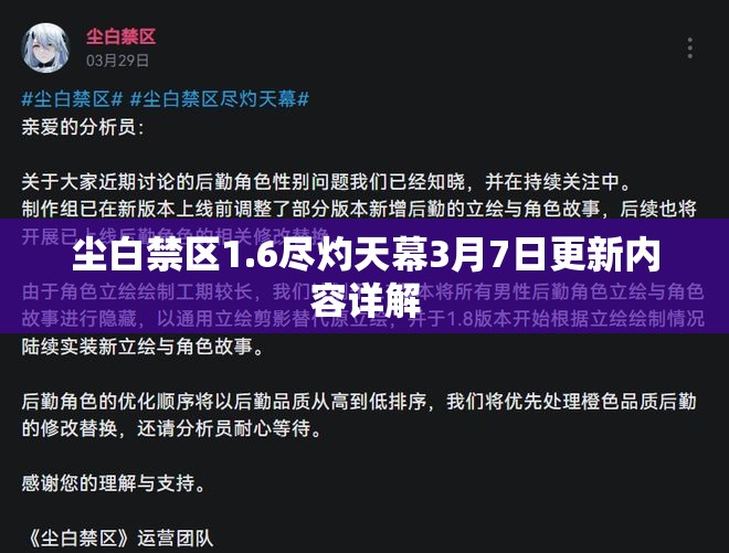 尘白禁区1.6尽灼天幕3月7日更新内容详解