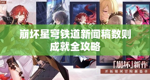 崩坏星穹铁道新闻稿数则成就全攻略