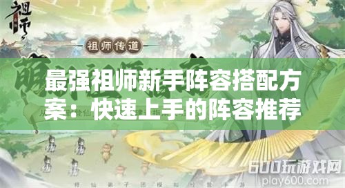 最强祖师新手阵容搭配方案：快速上手的阵容推荐