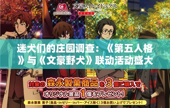 迷犬们的庄园调查：《第五人格》与《文豪野犬》联动活动盛大开启