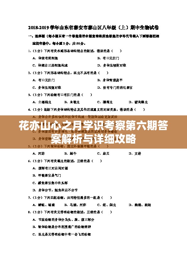 花亦山心之月学识考察第六期答案解析与详细攻略