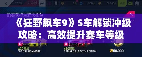 《狂野飙车9》S车解锁冲级攻略：高效提升赛车等级技巧