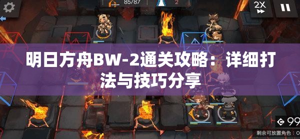 明日方舟BW-2通关攻略：详细打法与技巧分享