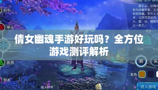 倩女幽魂手游好玩吗？全方位游戏测评解析