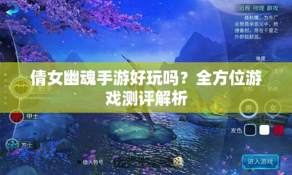 倩女幽魂手游好玩吗？全方位游戏测评解析